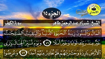 سورة الكهف مكتوبة الشيخ شيرزاد عبدالرحمن طاهر surat al kahf