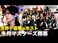 【歌舞伎町ホスト】冬月幹部陣による一夜限りのイベント開幕”しぶなつが仕掛けたドッキリが放送ギリギリ”【渋谷奈槻】【しぶなつ】
