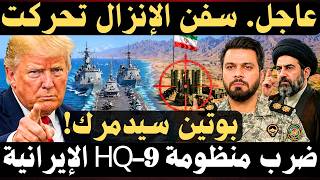  عاجل   سفن الانزال اقتربت من سواحل إيران   و ماذا حصل لمنظومة         سمعها