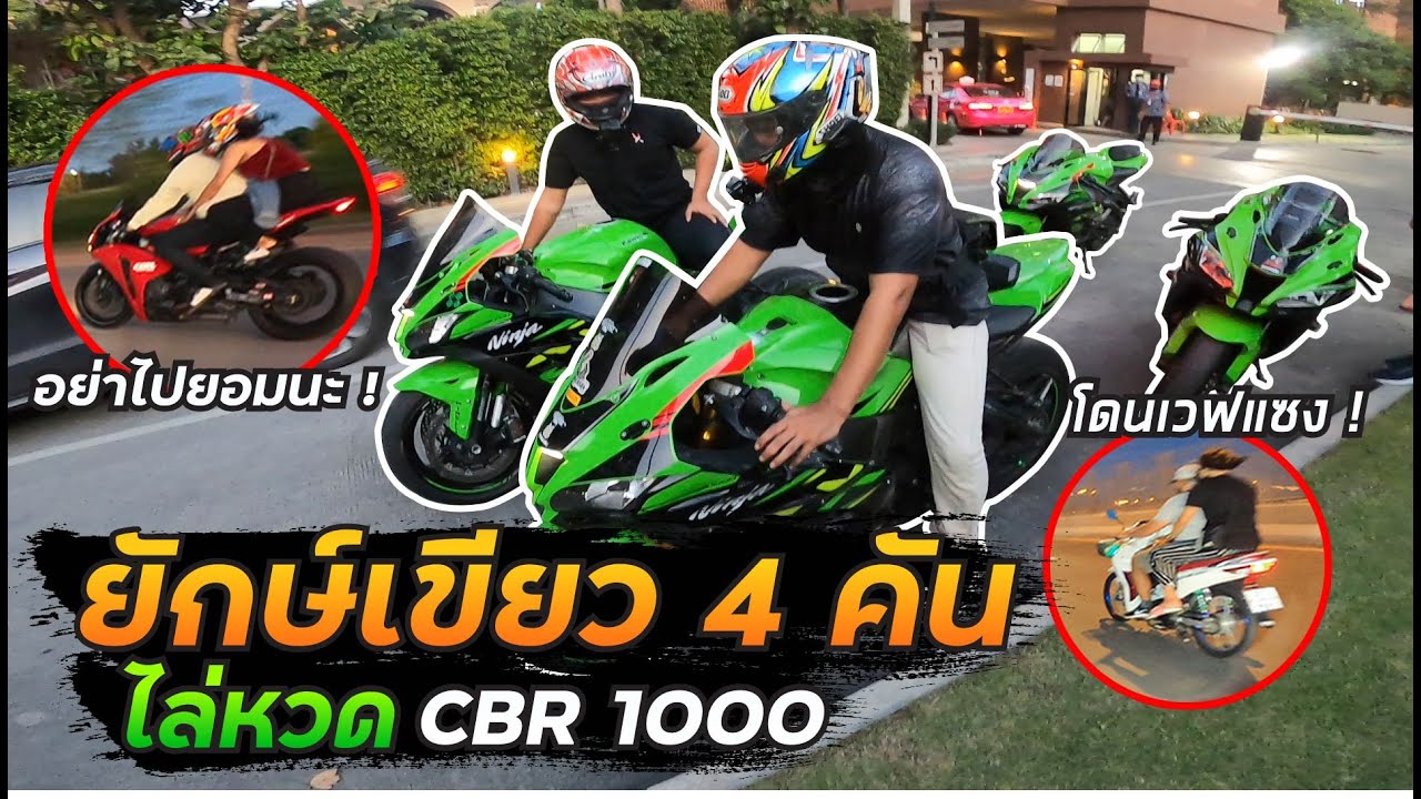 รวมตัวยักษ์เขียว4คัน !! ไล่หวดกับ..Cbr1000ระหว่างทาง ! สุดท้ายโดนเวฟซ้อน2 แซงแบบชิวๆ ! Ep.8