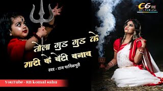 तोला गुड़ गुड के माटी के बेटी बनावाव ओ स्वर - राज मानिकपुरी जस झांकी बेंद्री New trending jas geet