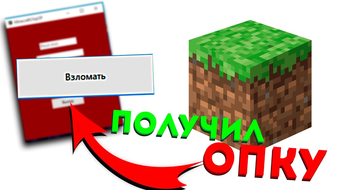 ВЗЛОМАЛ сервер майнкрафта ПОЛУЧИЛ ОПКУ!