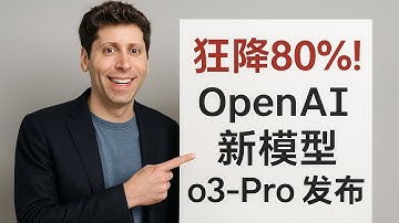 狂降80%！ 王者归来 OpenAI 新模型 o3-Pro 正式发布