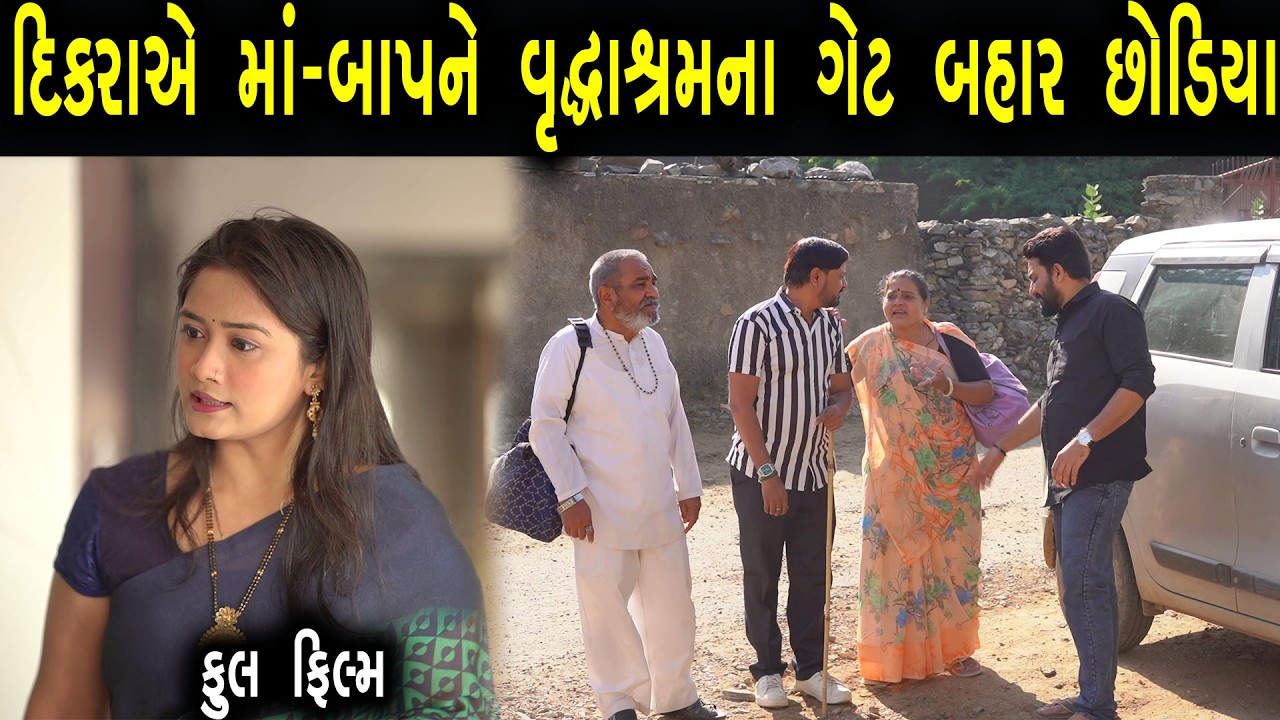 દિકરાએ માં-બાપને વૃદ્ધાશ્રમ ના ગેટ બહાર છોડિયા | Bindaas Gujarati | new movie 02
