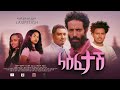 ላስፈታሽ - Ethiopian Movie Lasfetash 2023 Full Length Ethiopian Film Lasfetash 2023