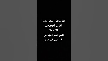 الله يراك ارجوك احترم القران الكريم بصوت ياسر الدوسري بصوت تلاه