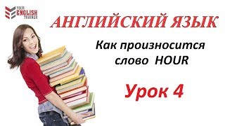 Английский с нуля! Урок № 4 Как произносится слово HOUR Английский с нуля! Урок № 4 Как произносится слово HOUR