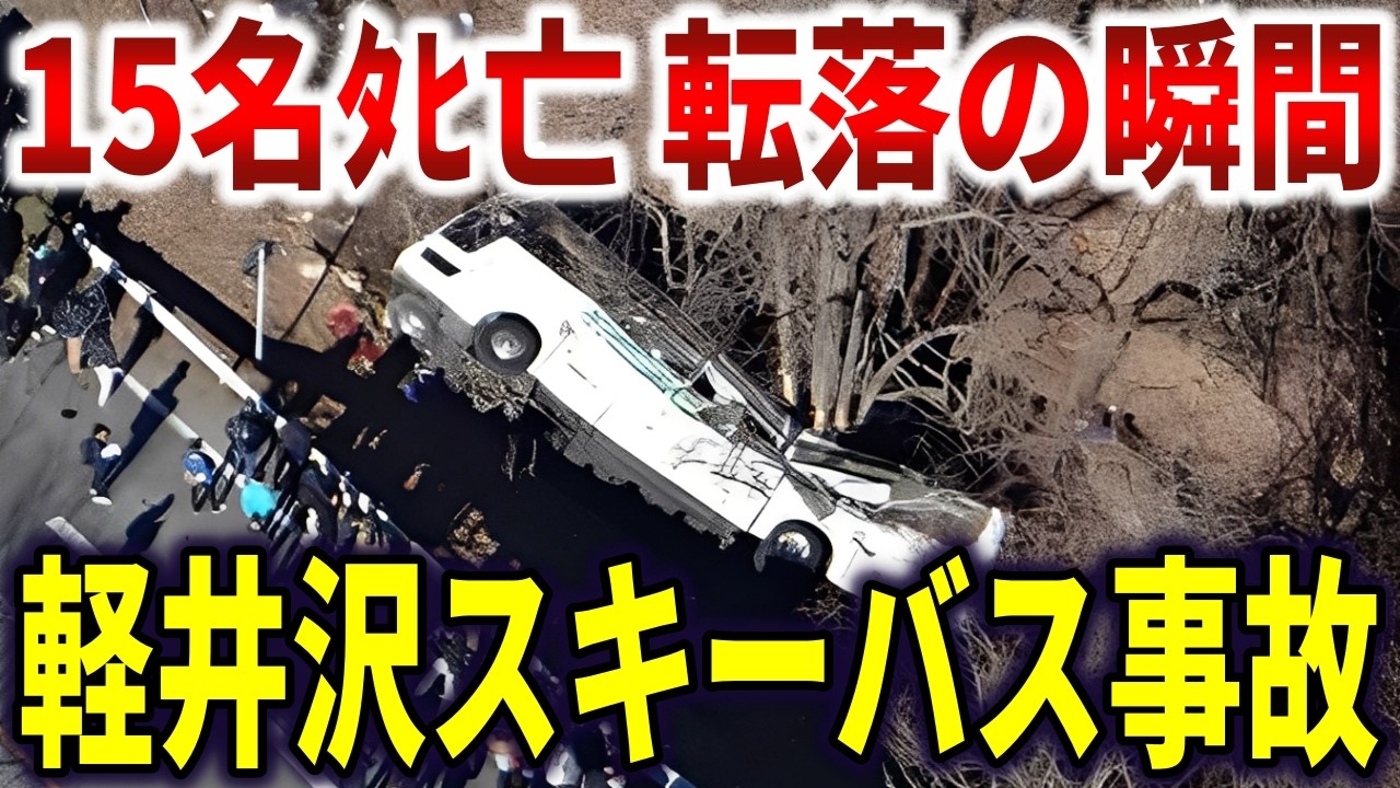 軽井沢スキーバス転落事故。杜撰な管理体制と運転ミスで15名ﾀﾋ亡【ゆっくり解説】