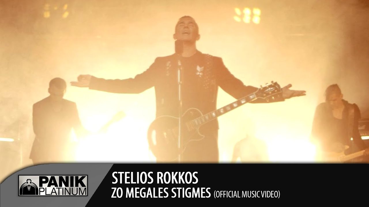 Στέλιος Ρόκκος - Ζω Μεγάλες Στιγμές / Stelios Rokkos - Zo Megales Stigmes | Official Music Video
