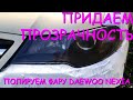 Восстановление прозрачности фар. Полировка фар. Ремонт света Daewoo Nexia.Шлифовка наждачной бумагой