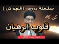 كن 46 قلوب الرهبان السيد حسين الصافي