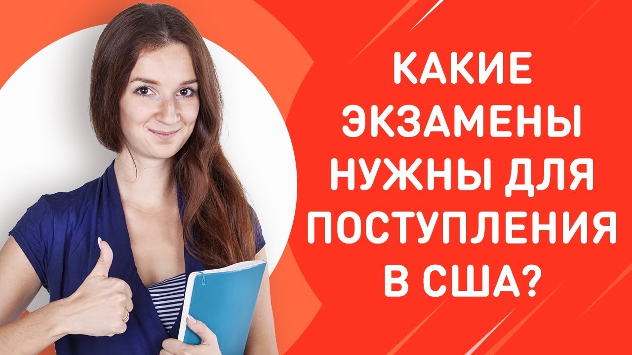 Экзамены для поступления в университеты США | SAT, ACT, GMAT, GRE ...