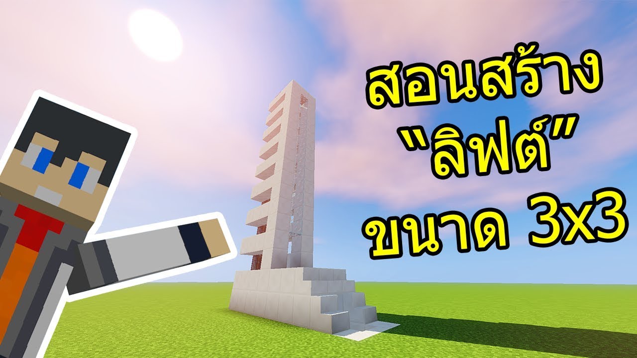 วิธีการสร้างลิฟท์แบบง่ายๆในมายคราฟ [Easy way to make elevator in Minecraft]