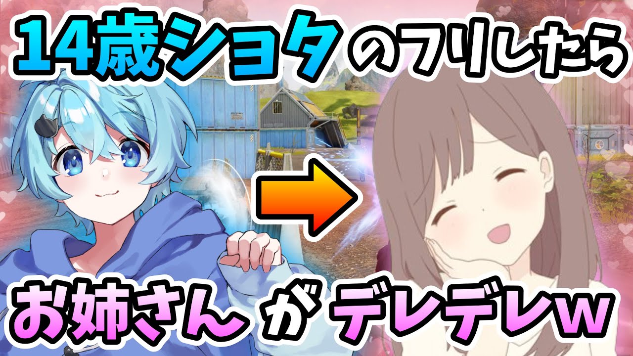 【神回】14歳ショタのフリしたら、味方のお姉さんがデレデレで大暴走ｗｗｗ【Apex】【そらねこ】【きみゆめ】