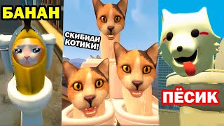 СКИБИДИ КОТИКИ, БАНАНА КОТИКИ И ПЁСИКИ! - Skibidi Cat [Skibidi Toilet Banana Cat / Skibidi Dog]