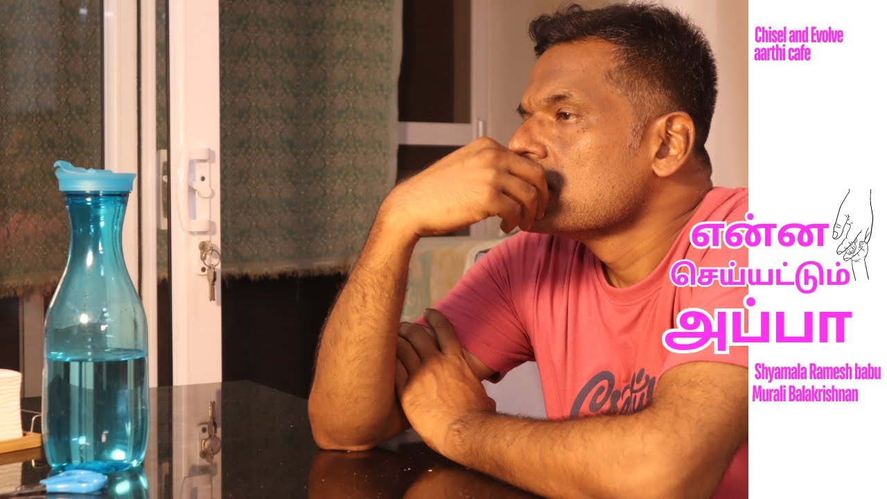 என்ன செய்யட்டும் அப்பா  #tamilshortflim | Shyamala Ramesh Babu | Murali Balakrishnan #emotional
