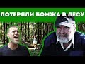 ПОТЕРЯЛИ БОМЖА! Сбежал из дома в лесу!!!