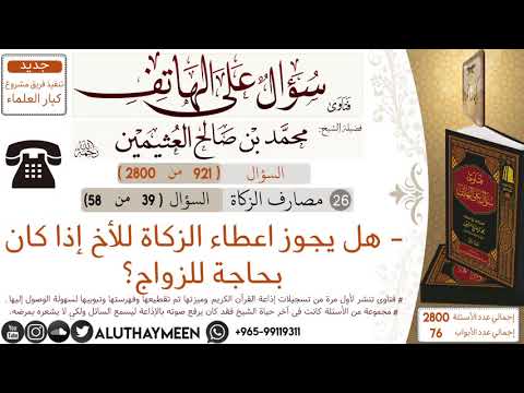 921- هل يجوز اعطاء الزكاة للأخ إذا كان بحاجة للزواج؟/سؤال على الهاتف 📞 /ابن عثيمين