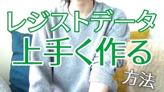 レジスト作成が上手くなりたい！と思ったらやること / エレクトーンtips