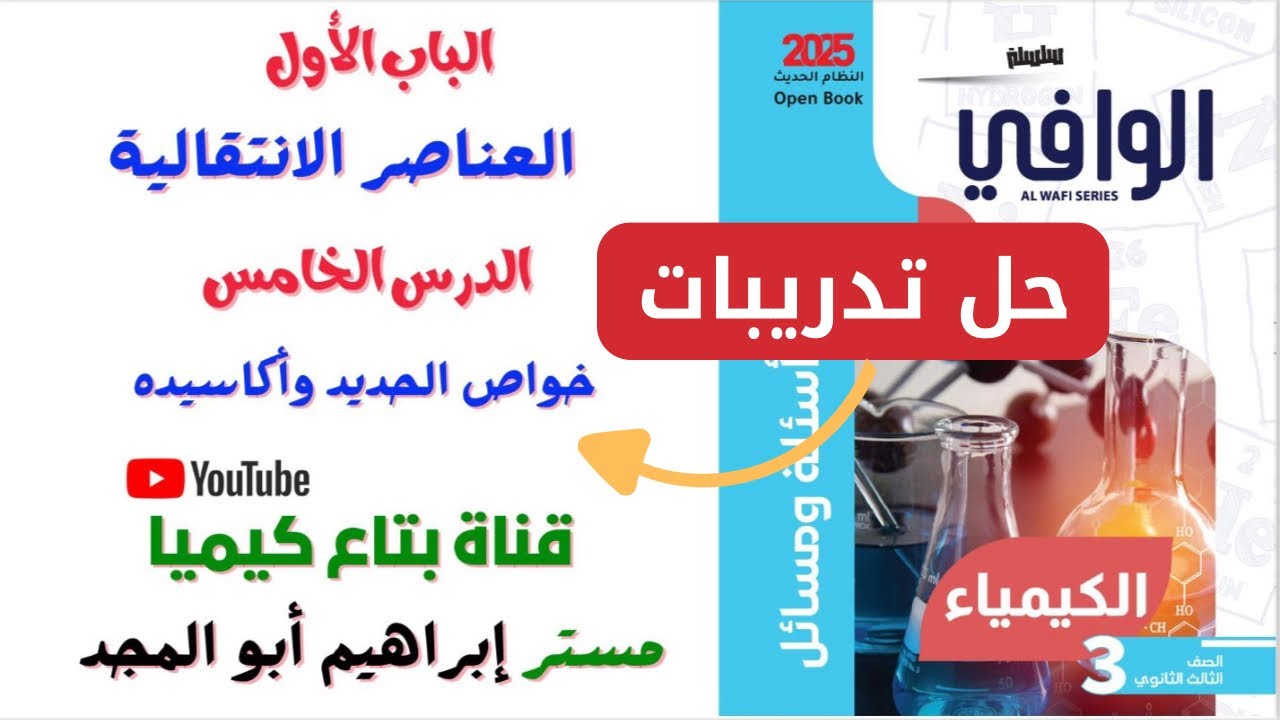 حل اسئله خواص الحديد وأكاسيده الدرس الخامس الباب الاول كيمياء تالته ثانوي #الوافي #تالتة_ثانوي