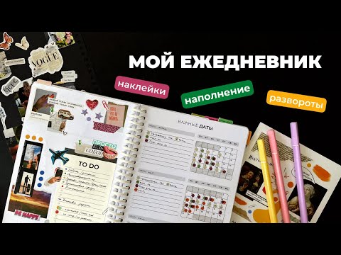 КАК Я ВЕДУ ЕЖЕДНЕВНИК | Планирование и оформление планера | bullet journal