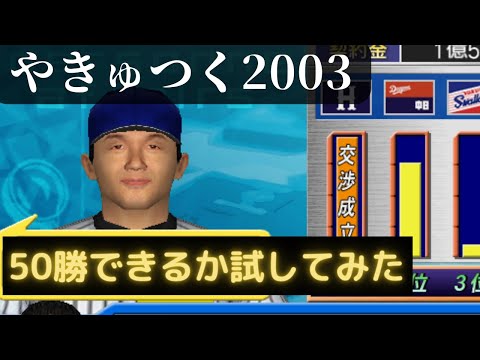 【やきゅつく2003】権藤博を限界まで酷使してみた【PART0】