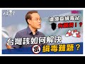 【搶先看】邊境查緝毒品有漏洞！？ 台灣該如何解決緝毒難題？ 20200908【林達、李雪莉】