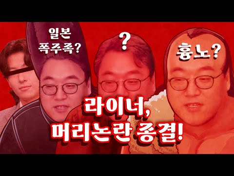라이너의 <strong>흉노족</strong>? 덱스? 헤어스타일의 진실...! 매불쇼에서 밝히지 못한 사연을 말씀드립니다.