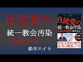 【みわかみ】自民党の統一教会汚染　追跡3000日　鈴木エイト｜小学館