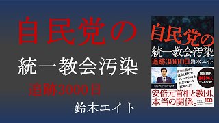 【みわかみ】自民党の統一教会汚染　追跡3000日　鈴木エイト｜小学館
