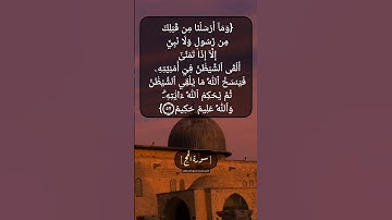 سورة الحج الآية ٥١ و ٥٢ بصوت الشيخ محمد صديق المنشاوي