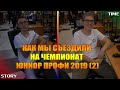 STORY TIME #1: КАК МЫ СЪЕЗДИЛИ НА ЧЕМПИОНАТ ЮНИОР ПРОФИ 2019(2)►ПРОВАЛЫ С ВИДЕО И ТОП ЧМ►by SNITSAR