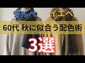 【シニアファッション】50代 60代秋服に似合う色は?ブルベ・イエベ別配色ヒント3選