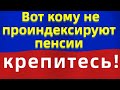 Вот кому не проиндексируют пенсии