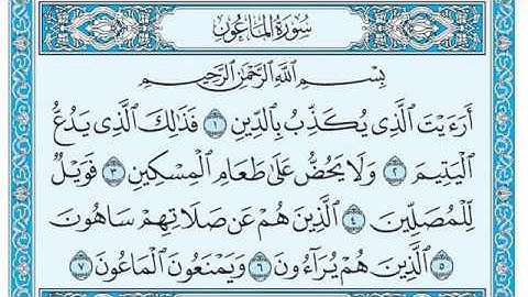 سورة الماعون مكتوبة بصوت الشيخ ماهر المعيقلي 2020