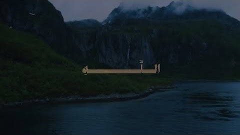 إِن يَنصُرْكُمُ اللَّهُ فَلَا غَالِبَ لَكُمْ ۖ | محمد صديق المنشاوي | سورة آل عمران