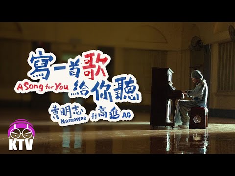 KTV | 黃明志 Namewee【寫一首歌給你聼 A Song For You】@Weenomenon 我們都是黃明志 2023