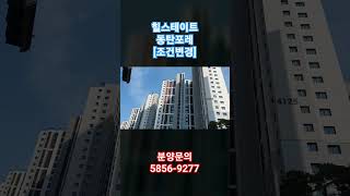 힐스테이트동탄포레(5월입주예정) (조건변경) 분양문의 …