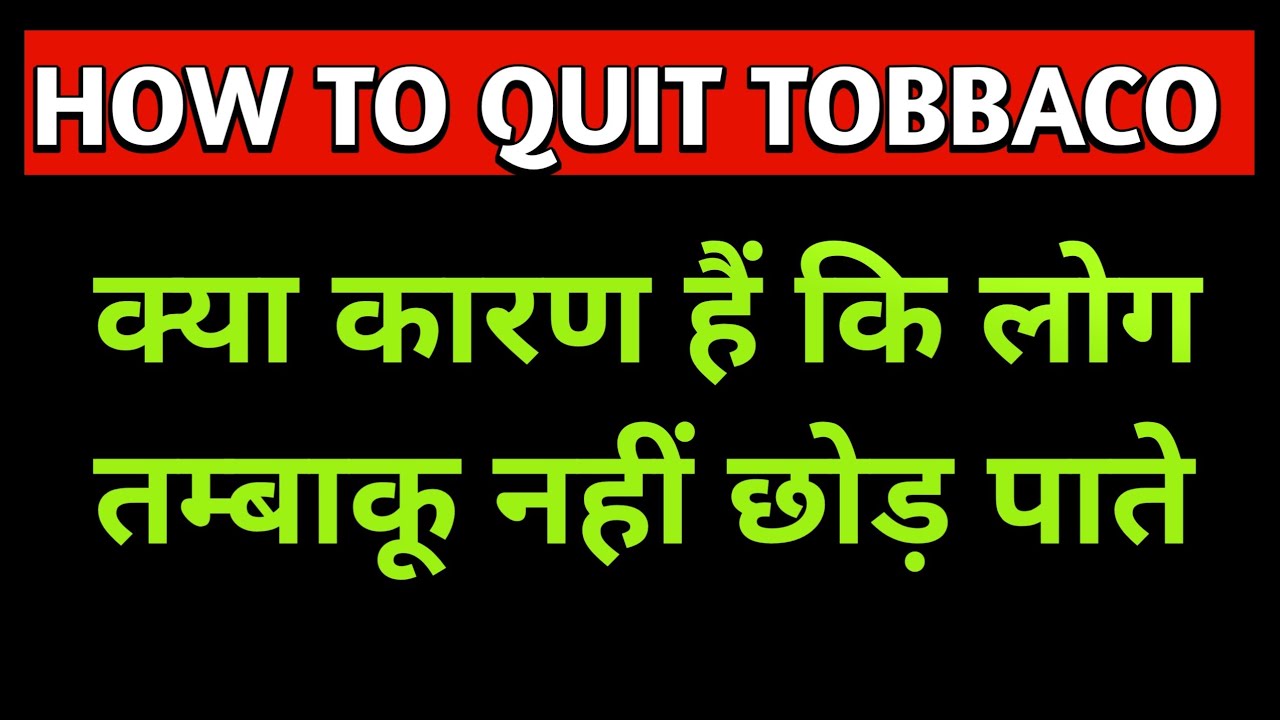 How To Quit Tobacco । तम्बाकू क्यों नहीं छोड़ पाते हैं लोग। by Dr Amit k  Dubey