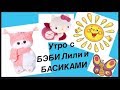 УТРО Бэби Лили и Бэби Басиков. Лили открывает консервы Littlest Pet Shop и молоко Lost Kitties.