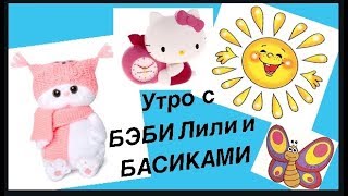 УТРО Бэби Лили и Бэби Басиков. Лили открывает консервы Littlest Pet Shop и молоко Lost Kitties.