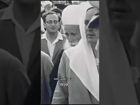 جولس زمن سيدنا فضيله الشيخ امين طريف من قريه جالس في عام 1959