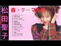 松田聖子 「春」テーマ曲集 ♥Seiko  Matsuda♥