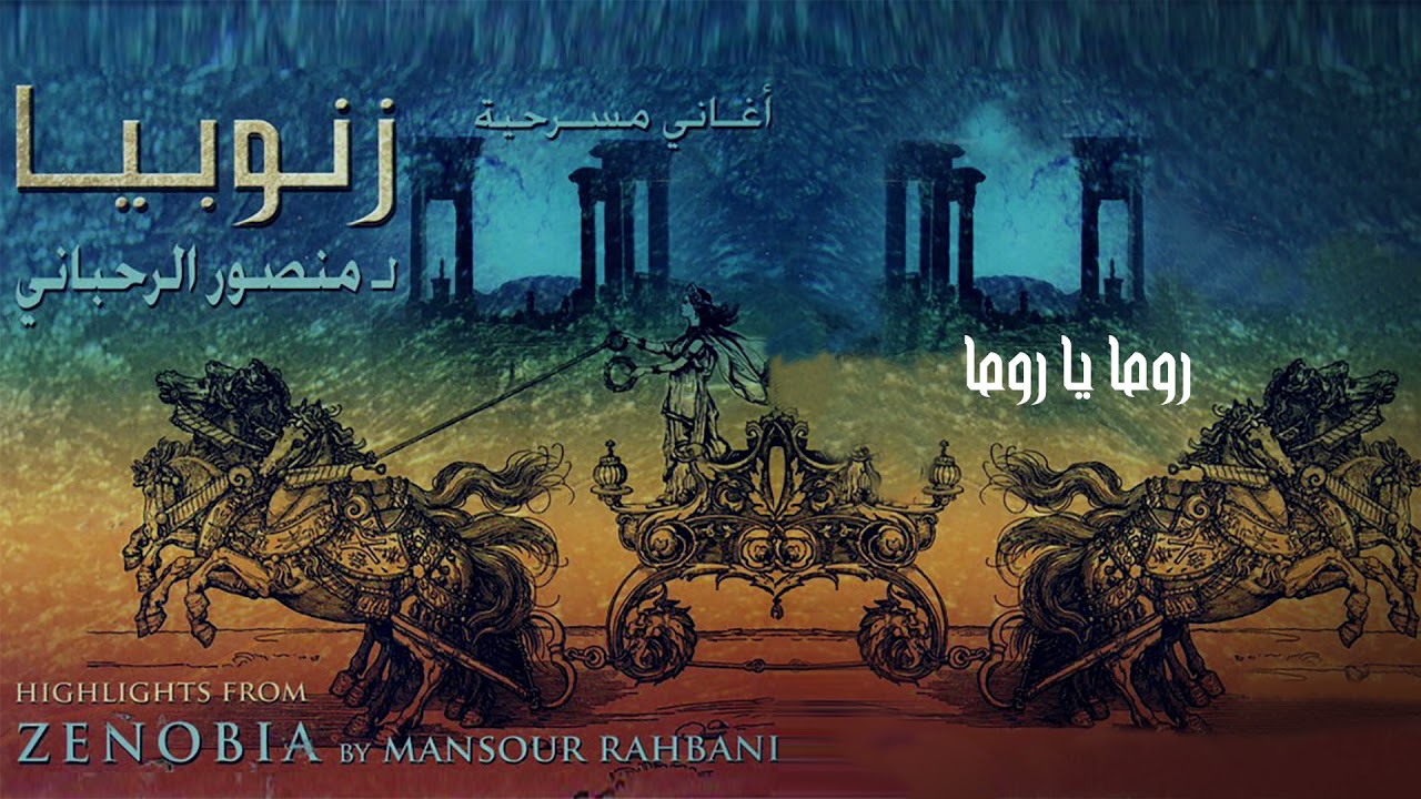 Carole Samaha & Ghassan Saliba - Roma Ya Roma [Zenobia] / كارول سماحة و غسان صليبا - روما يا روما