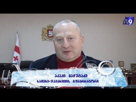 სამცხე–ჯავახეთის გუბერნატორის საახალწლო მილოცვა