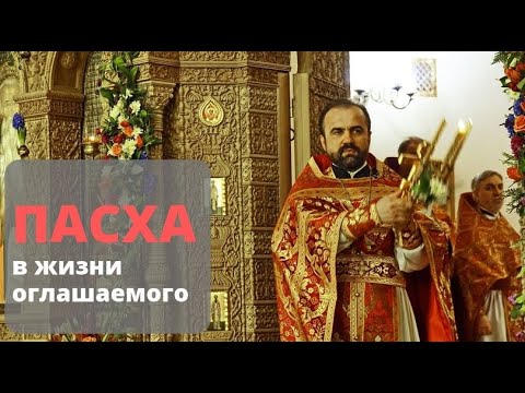 Пасха — праздник окончания катехизации и начала церковной жизни | Оглашение в Феодоровском соборе