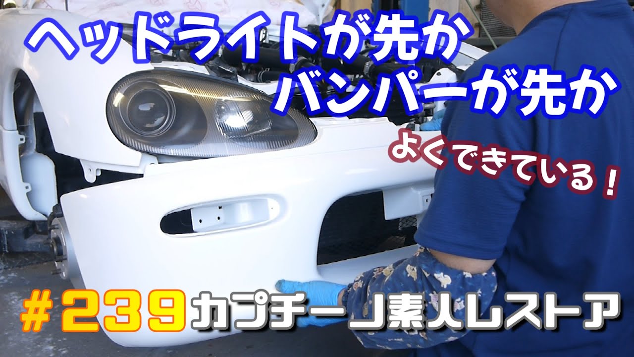 # 239 前後バンパーとヘッドライトとウインカーとテールランプを取り付ける　カプチーノ素人レストア　SUZUKI Cappccino Car Restoration
