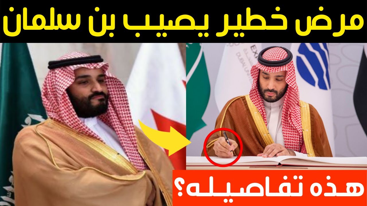 مرض محمد بن سلمان