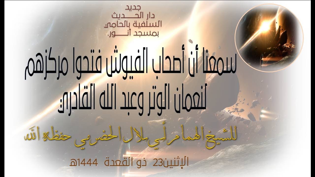 سمعنا أن أصحاب الفيوش فتحوا مركزهم لنعمان الوتر وعبدالله القادري