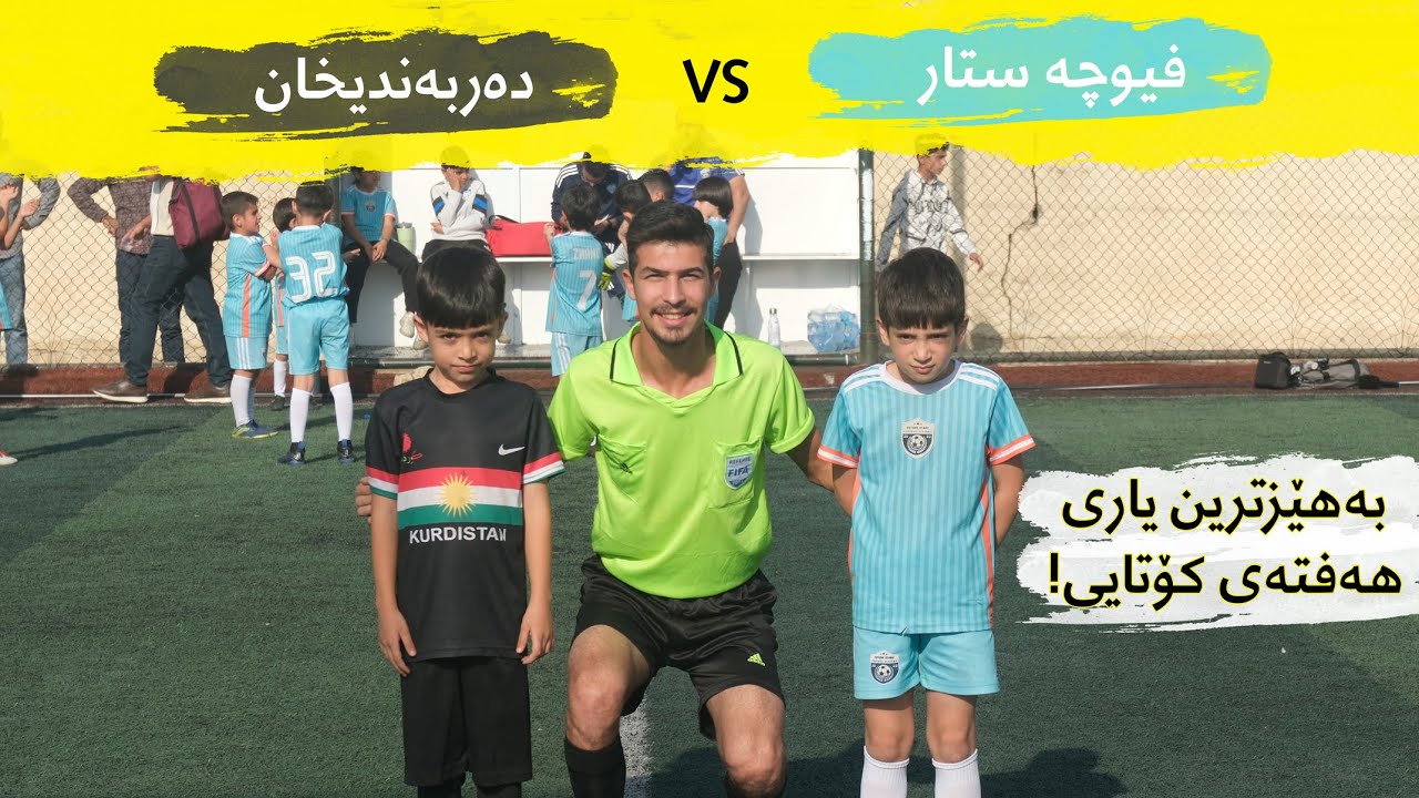 فێرگەی فیوچە ستارس بەرامبەر فێرگەی دەربەندیخان